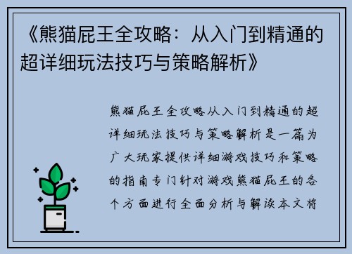 《熊猫屁王全攻略：从入门到精通的超详细玩法技巧与策略解析》