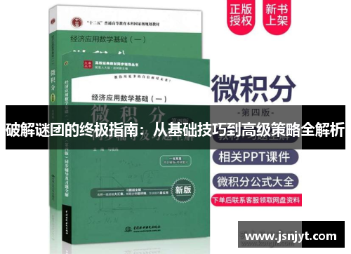 破解谜团的终极指南：从基础技巧到高级策略全解析